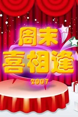 周末喜相逢封面图