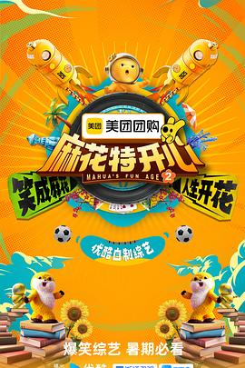 麻花特开心 第二季封面图