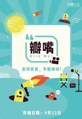 瓣嘴 第一季封面图