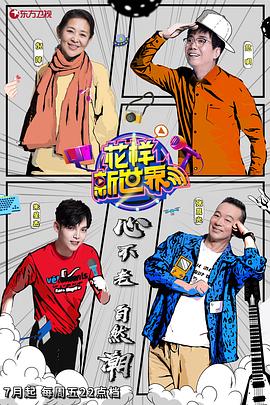 花样新世界封面图