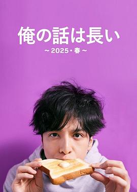 我的事说来话长～2025春～封面图