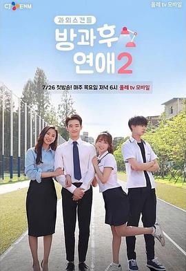 放学后恋爱 第二季封面图