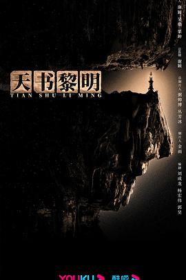 天书黎明封面图