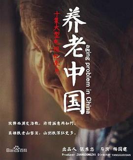 养老中国封面图