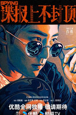 谍报上不封顶封面图
