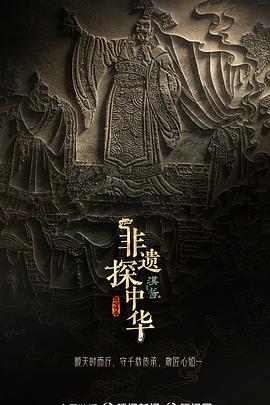 非遗探中华封面图