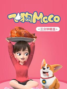 飞狗MOCO‎ 三分钟精选封面图