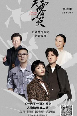 一天零一页 第二季封面图