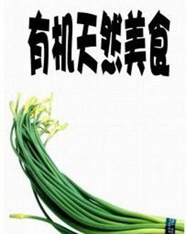 有机天然美食封面图