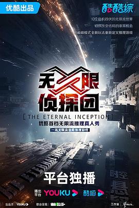 无限侦探团封面图