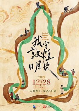 我守敦煌日月长封面图