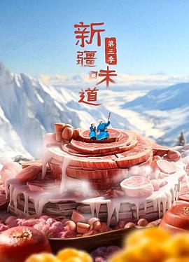 新疆味道 第三季封面图