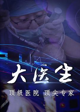 大医生之协和医院急诊科封面图