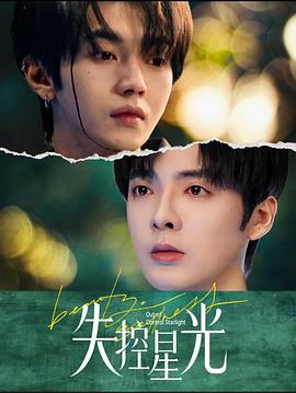 失控星光封面图