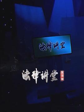 法律讲堂（生活版）封面图