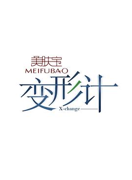 变形计 第九季封面图