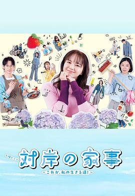 对岸的家务事～这就是我的生存之道！～封面图