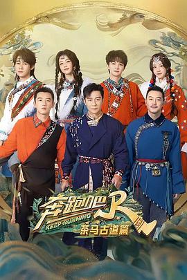 奔跑吧·茶马古道篇封面图