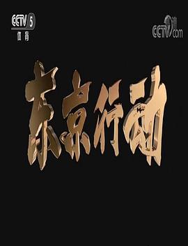 东京行动封面图