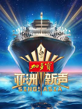 亚洲新声封面图