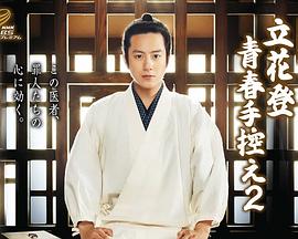 立花登青春备忘录 第二季封面图