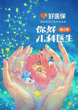 你好，儿科医生 第三季封面图
