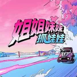 姐姐妹妹抓娃娃封面图