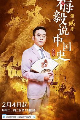 梅毅说中国史 第二季封面图
