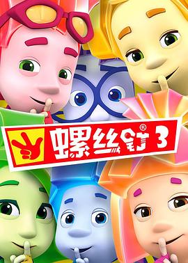 螺丝钉 第三季封面图