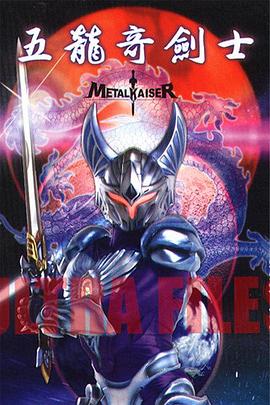 五龙奇剑士封面图