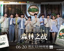森林进化论 第三季封面图