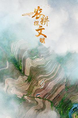 农耕探文明封面图