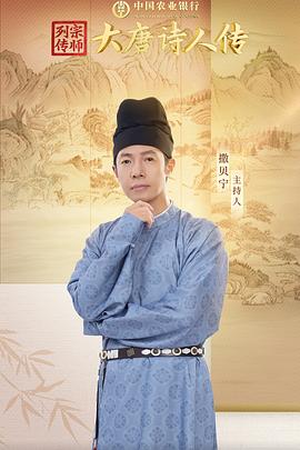 宗师列传·大唐诗人传封面图