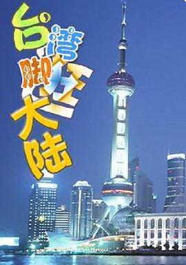 台湾脚逛大陆封面图