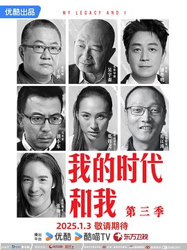 我的时代和我 第三季封面图