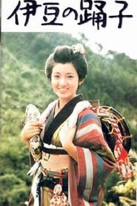 伊豆的舞女封面图