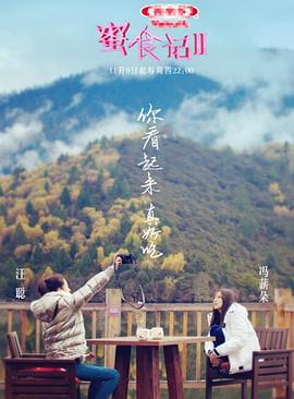 蜜食记 第二季封面图