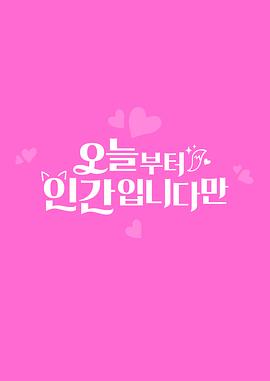 虽然今天开始就是人类封面图