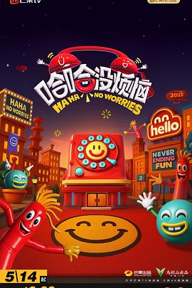 哈哈没烦恼封面图