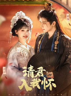 请君入我怀封面图