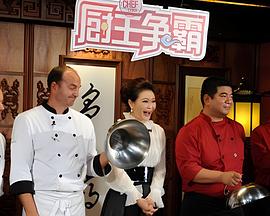 厨王争霸 第三季封面图