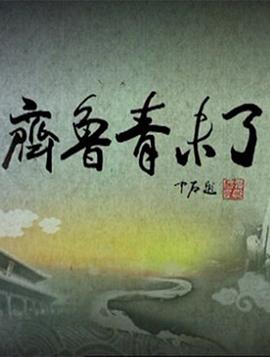 齐鲁青未了封面图