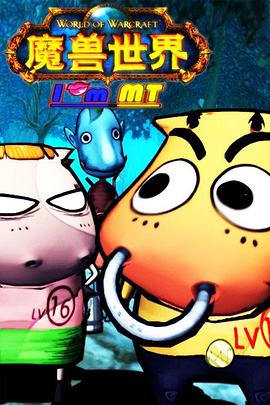 我叫MT 第一季封面图