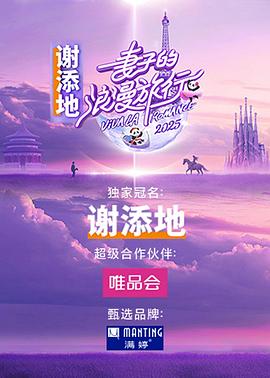 妻子的浪漫旅行2025封面图
