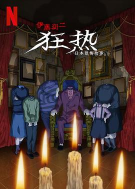 伊藤润二狂热：日本恐怖故事封面图