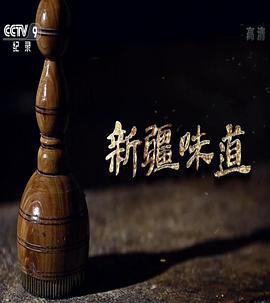 探索发现之新疆味道（续）封面图