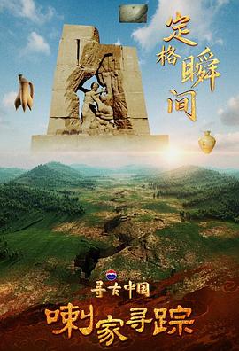 寻古中国·喇家寻踪封面图