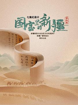 国宝里的新疆 第三季封面图