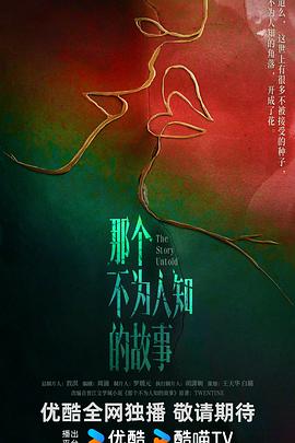 那个不为人知的故事封面图