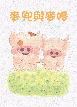 麦兜与麦唛封面图